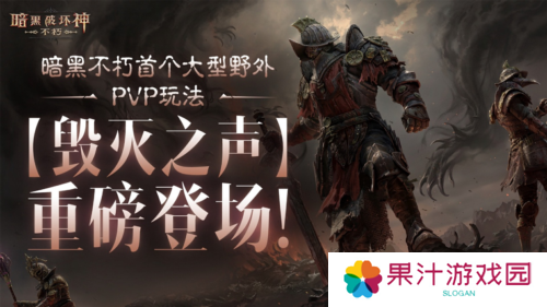《暗黑破坏神不朽》首个野外PVP玩法毁灭之声明日登场