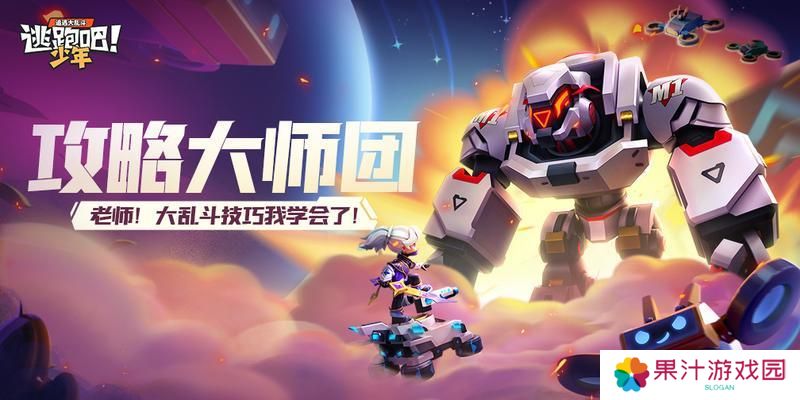 《逃跑吧！少年》攻略大师团-大乱斗技巧