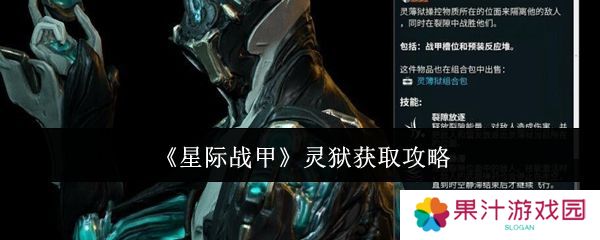 星际战甲灵狱如何获取 灵狱在哪里得[多图]