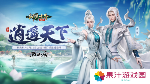 新门派逍遥《剑侠世界起源》全新资料片定档3.19