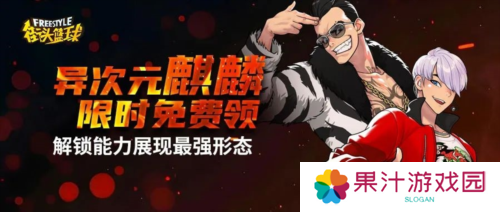 《街头篮球》全新版本 异次元麒麟免费领