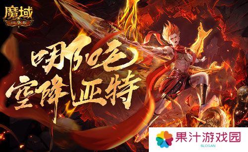 只需1r的幻兽《魔域口袋版》哪吒上线