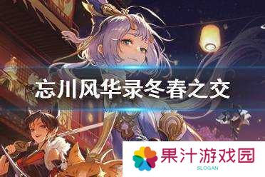 忘川风华录冬春之交，哪颗星辰将闪耀天际，解谜答案全攻略？