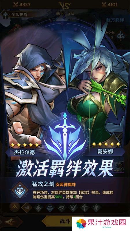 女武神战纪--游戏玩法--羁绊效果