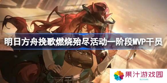 明日方舟挽歌燃烧殆尽一阶段MVP干员介绍 挽歌燃烧殆尽第一阶段有哪些干员[多图]图片1