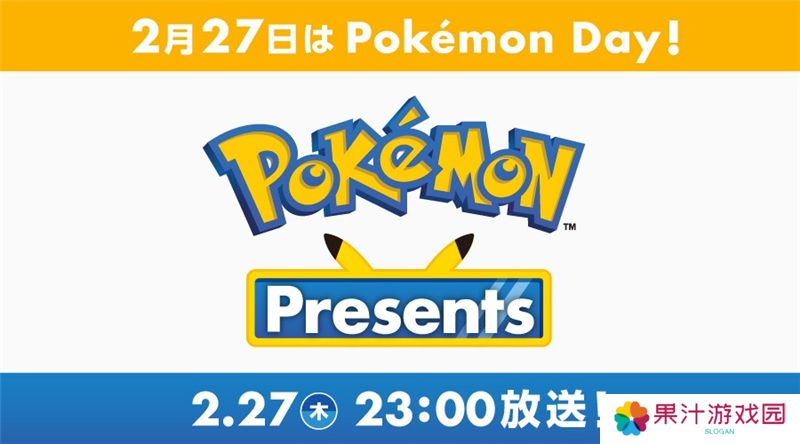 Pokemon Presents直播活动‌内容一览
