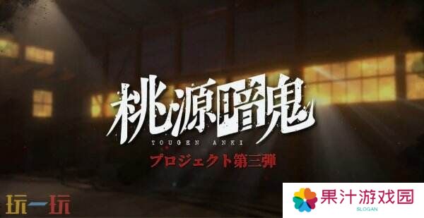 动漫改编RPG游戏《桃源暗鬼》预告公布