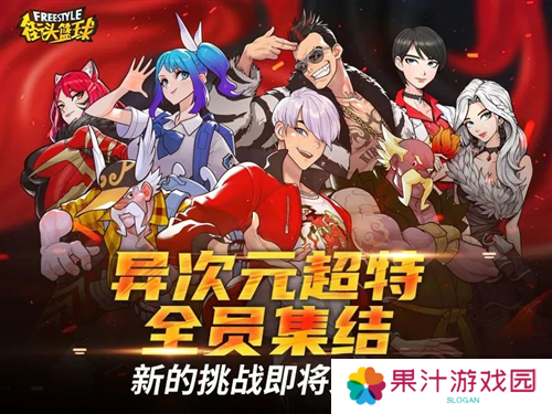 街头篮球9