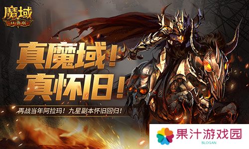 怀旧副本回归 回顾《魔域口袋版》星级副本