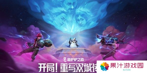 金铲铲之战双城传说2羁绊强化攻略 13.7版双城传说2羁绊/强化符文调整[图]图片1