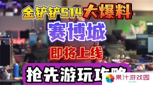 金铲铲之战S14赛季上线时间 S14赛季赛博城更新曝光[多图]图片1