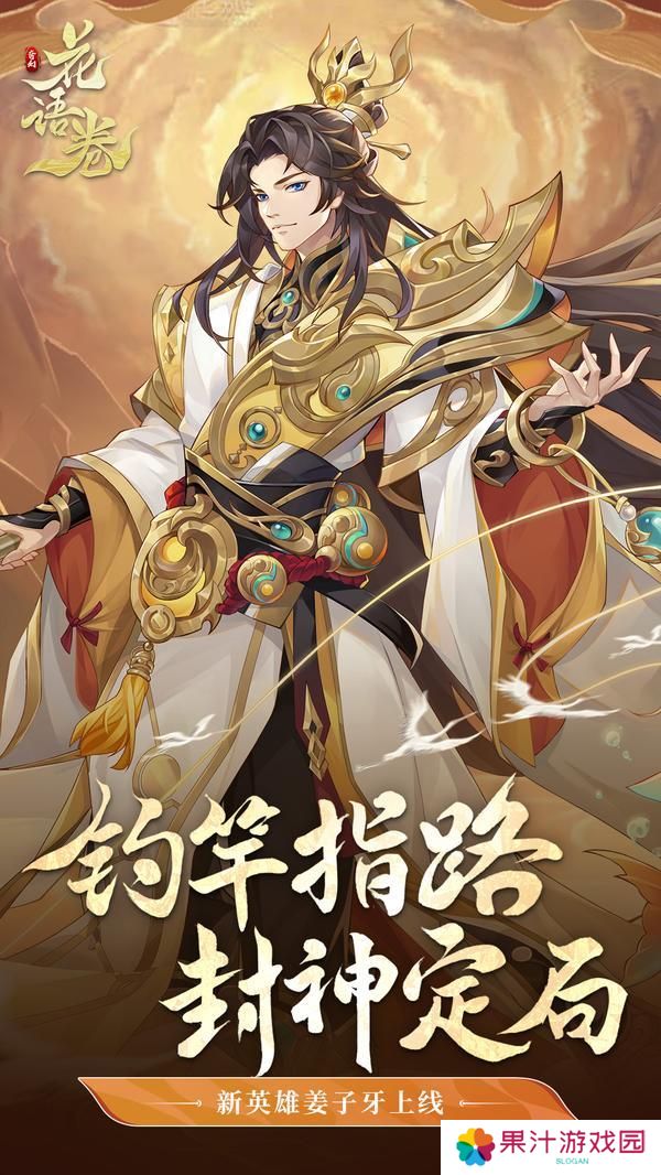 【新英雄登场】云间仙客，踏光而来！【神·姜尚】登场！