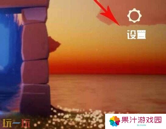 光遇兑换码在哪里使用 兑换码输入位置详解