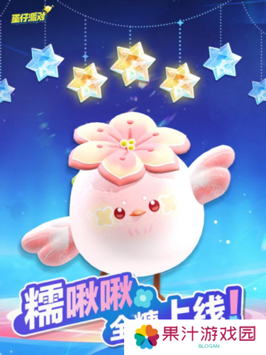春天的第一只糯米糍《蛋仔派对》上线全新外观糯啾啾