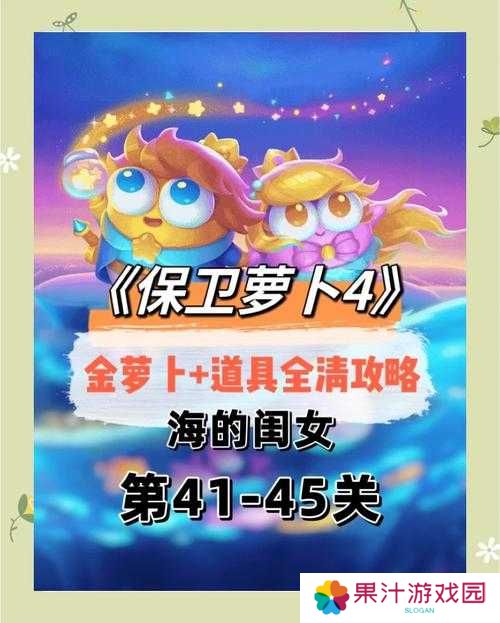 保卫萝卜2第34关如何完美通关?详细攻略与技巧大揭秘