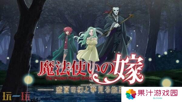 详细阅读:视觉小说《魔法使的新娘 盛夏之幻与梦想之旅》10月2日推出 视觉小说《魔法使的新娘 盛夏之幻与梦想之旅》10月2日推出
