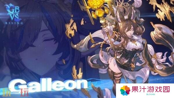 《碧蓝幻想Versus：崛起》第二季通行证角色Galleon预告公布