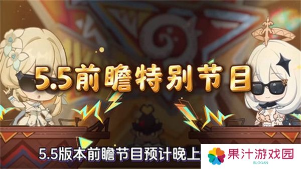 原神5.5版本前瞻特别节目介绍 5.5版本前瞻直播时间[多图]图片1