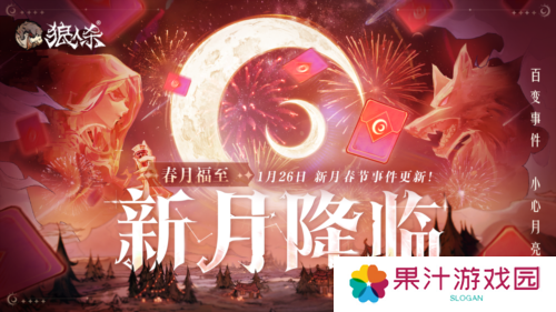 1月24日春月福至新月降临 狼人杀新春版本即将开启