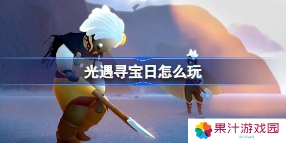 光遇寻宝日玩法攻略 寻宝日怎么玩[多图]图片1