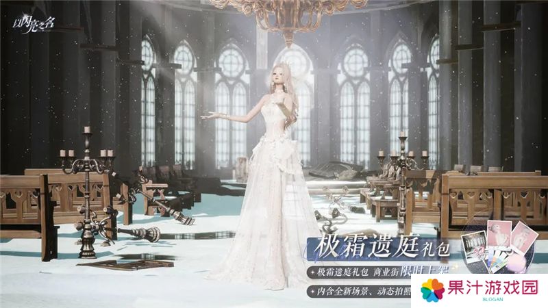 以闪亮之名极霜遗庭外观礼包11月13日正式发售