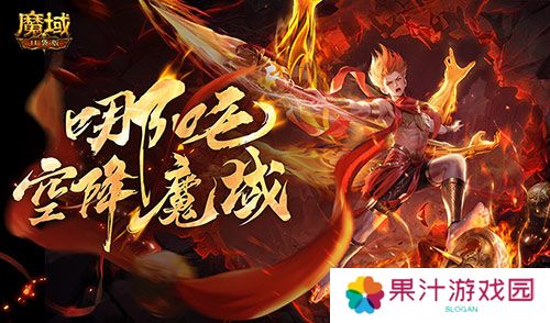 哪吒要来了《魔域口袋版》新幻兽爆料