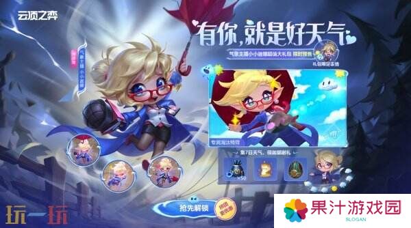 英雄联盟云顶之弈气象主播小小迦娜大礼包预售开启！三重好礼等你来!