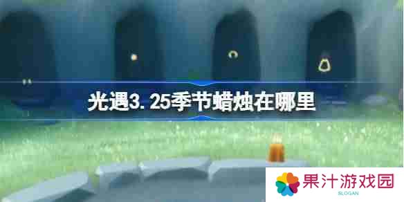光遇3.25季节蜡烛在哪里-光遇3月25日季节蜡烛位置攻略