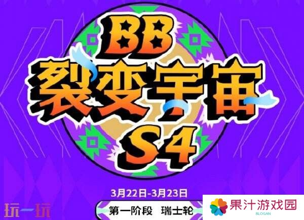 DOTA2BB裂变宇宙S4瑞士轮首日赛果！Tidebound获胜进入1-0组