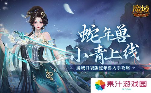 小青上线《魔域口袋版》蛇年兽绝美降临