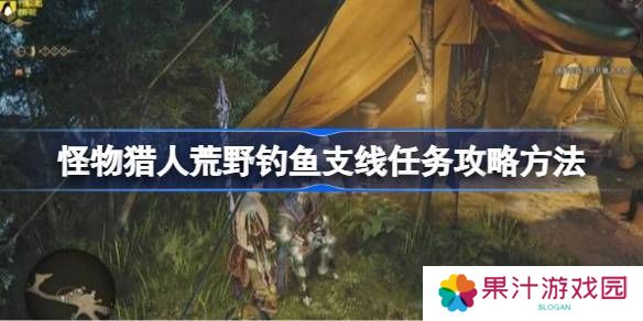 怪物猎人荒野钓鱼支线任务如何完成 荒野钓鱼支线任务玩法攻略[多图]图片1