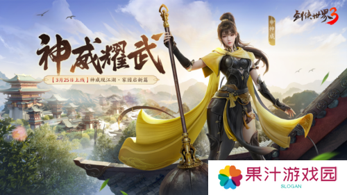 新门派神威《剑侠世界3》神威耀武资料片3月25上