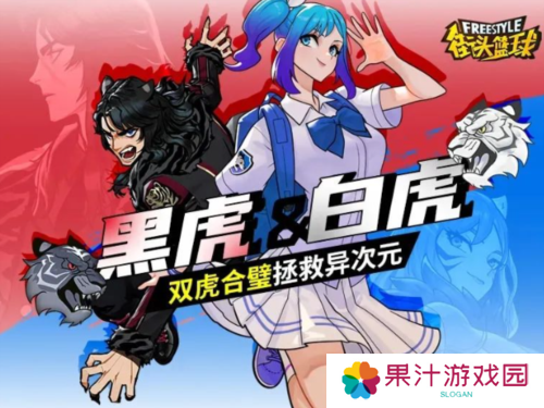 《街头篮球》异次元世界危机降临 麒麟现世力挽狂澜