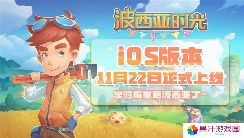波西亚时光iOS版本11月22日登陆App Store