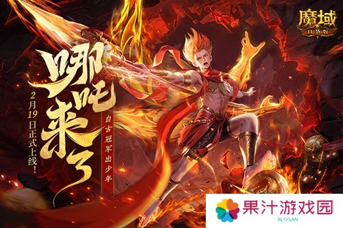 哪吒来啦《魔域口袋版》2月19日哪吒上线