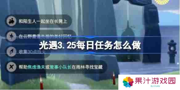 光遇3.25每日任务怎么做-光遇3月25日每日任务做法攻略