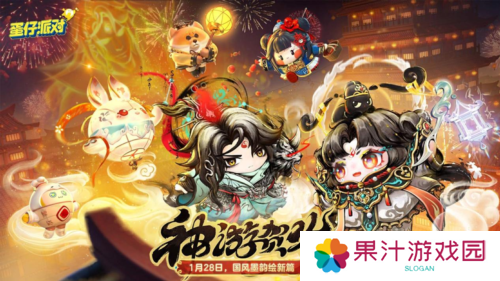 国风墨韵绘新篇《蛋仔派对》蛇年新春盲盒上线