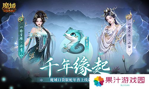 真送年兽《魔域口袋版》蛇年兽上线免费领