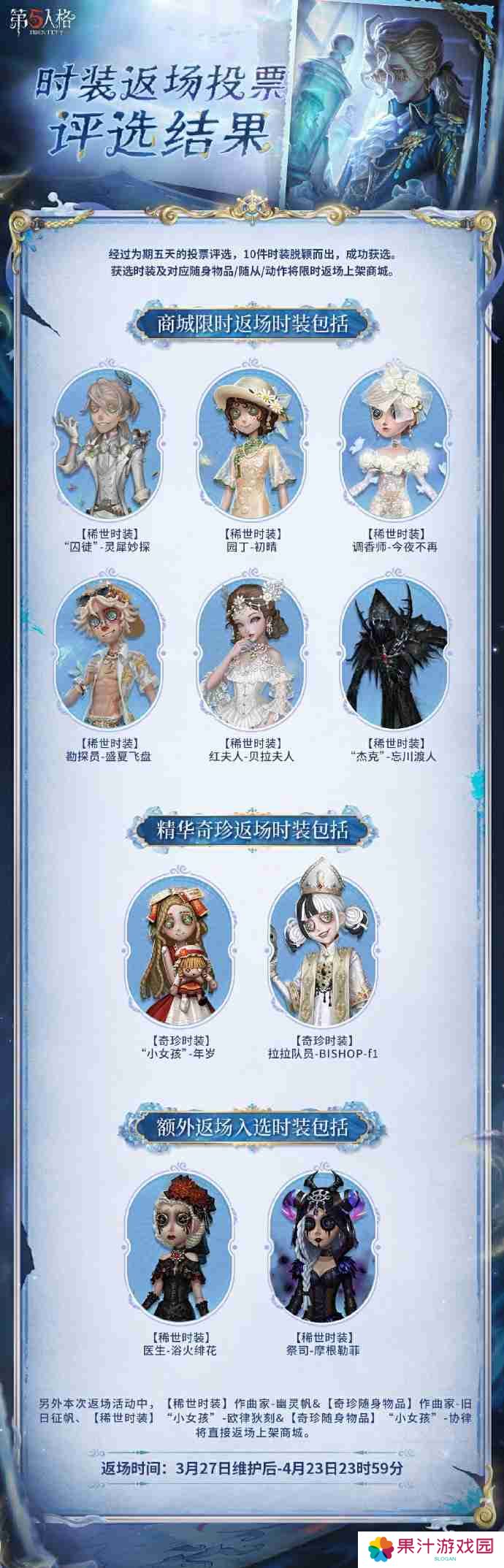第五人格皮肤返场投票结果3月-第五人格返场皮肤有哪些
