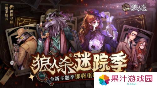 《狼人杀》全新主题季迷踪季重磅来袭