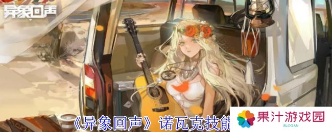 异象回声诺瓦克技能有哪些 诺瓦克技能如何选择[多图]图片1