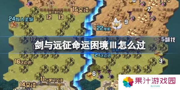 剑与远征命运困境Ⅲ攻略 命运困境Ⅲ通关攻略[多图]图片1