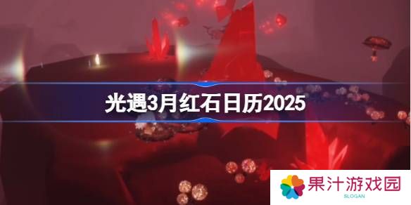 光遇3月红石碎片在哪里呢 2025年3月红石碎片日历[多图]图片1
