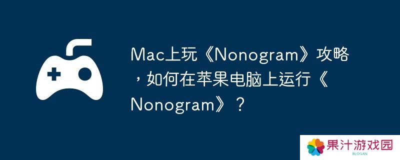 Mac上玩《Nonogram》攻略，如何在苹果电脑上运行《Nonogram》？