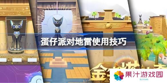 蛋仔派对地雷组合玩法大合集 地雷使用技巧汇总[多图]图片1