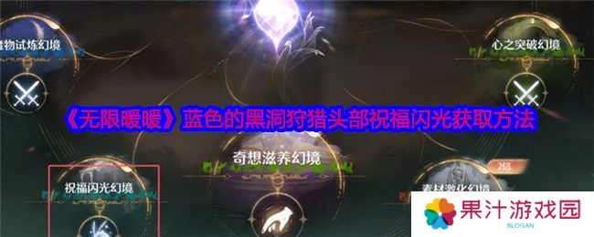 黑暗荒野虚空远征怎么玩 虚空远征玩法攻略[多图]图片1