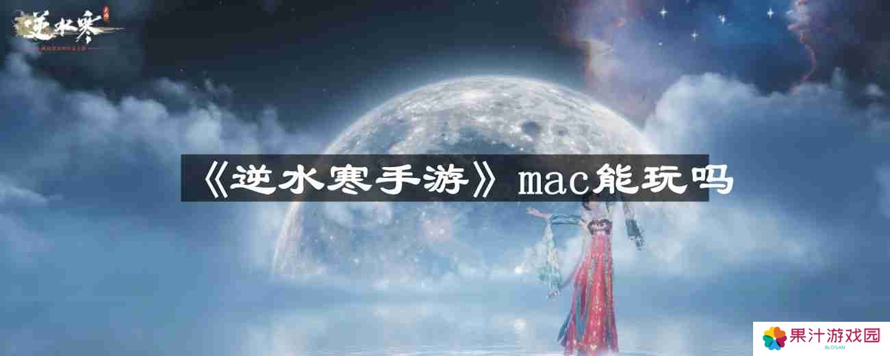 逆水寒手游mac能玩吗-mac能不能玩