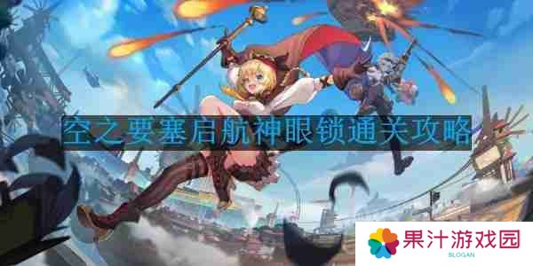 空之要塞启航神眼锁第22关怎么过-神眼锁第22关要怎么移动