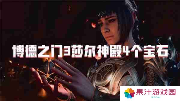 博德之门3莎尔神殿4个宝石