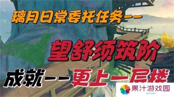 原神望舒须筑阶任务攻略 望舒须筑阶隐藏成就如何完成[多图]图片1